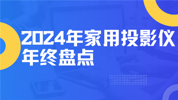 点！就这12台 高性价比买到就是赚到！pg模拟器2024年度家用投影仪大盘(图12)