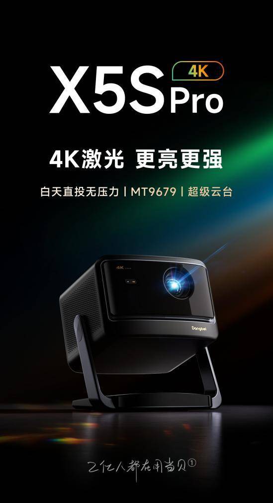 新：当贝X5S Pro超高人气实力稳居榜首pg电子游戏网站家用4K投影仪销量排行榜最(图5)