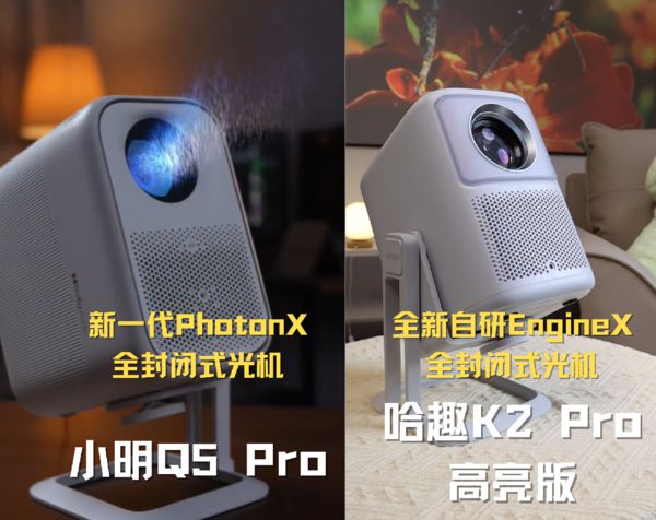 K2Pro 高亮版对比小明Q5 Pro！pg电子中国网站千元投影仪的较量：哈趣(图12)