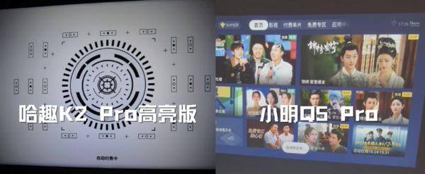 K2Pro 高亮版对比小明Q5 Pro！pg电子中国网站千元投影仪的较量：哈趣(图11)