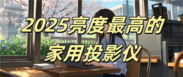 是哪款 当贝F7 Pro白天都不用拉帘pg模拟器2025亮度最高的家用投影仪(图9)